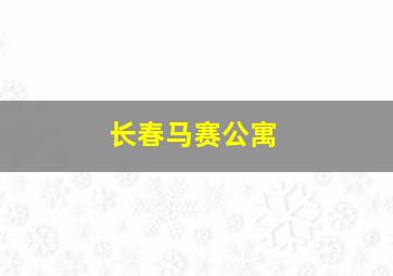 长春马赛公寓