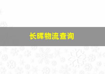 长晖物流查询