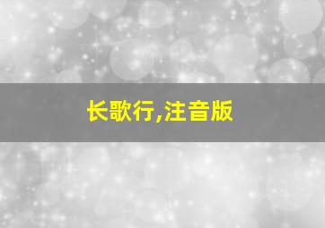 长歌行,注音版