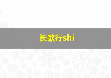 长歌行shi