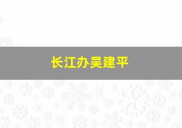 长江办吴建平