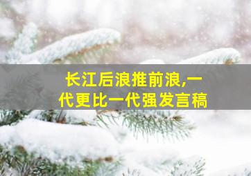 长江后浪推前浪,一代更比一代强发言稿