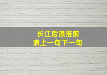 长江后浪推前浪上一句下一句