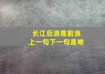 长江后浪推前浪上一句下一句是啥