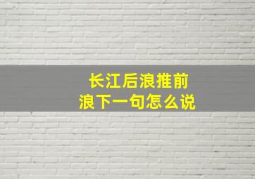 长江后浪推前浪下一句怎么说