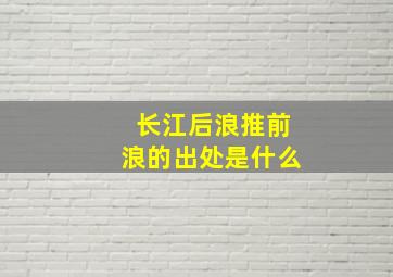 长江后浪推前浪的出处是什么