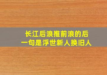 长江后浪推前浪的后一句是浮世新人换旧人