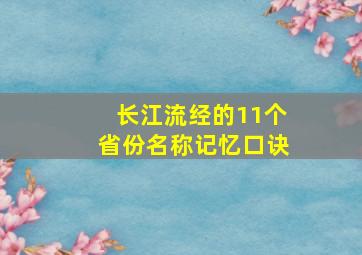 长江流经的11个省份名称记忆口诀