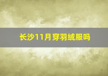 长沙11月穿羽绒服吗