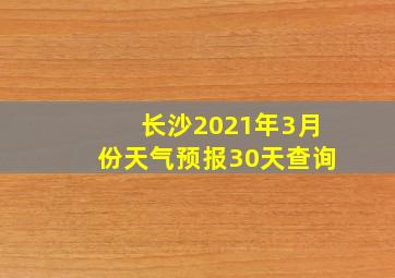 长沙2021年3月份天气预报30天查询