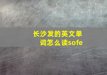 长沙发的英文单词怎么读sofe