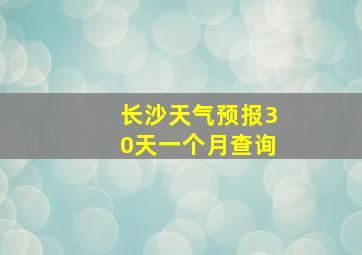 长沙天气预报30天一个月查询