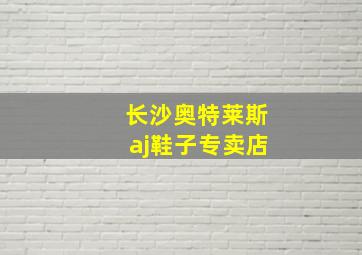 长沙奥特莱斯aj鞋子专卖店