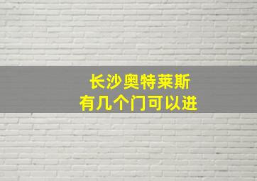 长沙奥特莱斯有几个门可以进