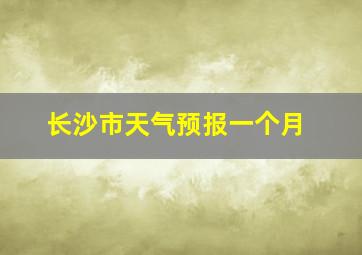 长沙市天气预报一个月