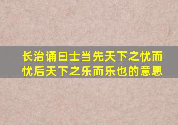 长治诵曰士当先天下之忧而忧后天下之乐而乐也的意思