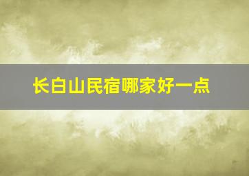 长白山民宿哪家好一点