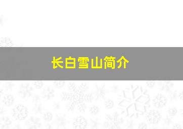 长白雪山简介