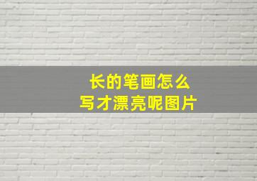 长的笔画怎么写才漂亮呢图片