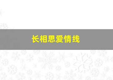 长相思爱情线