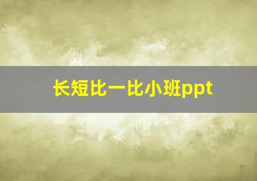 长短比一比小班ppt