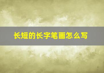 长短的长字笔画怎么写