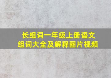 长组词一年级上册语文组词大全及解释图片视频