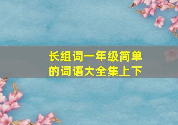 长组词一年级简单的词语大全集上下