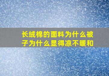 长绒棉的面料为什么被子为什么显得凉不暖和