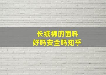 长绒棉的面料好吗安全吗知乎