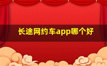 长途网约车app哪个好