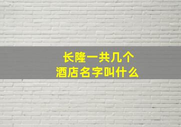 长隆一共几个酒店名字叫什么