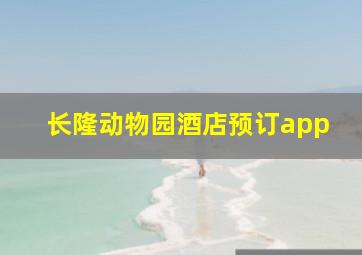 长隆动物园酒店预订app