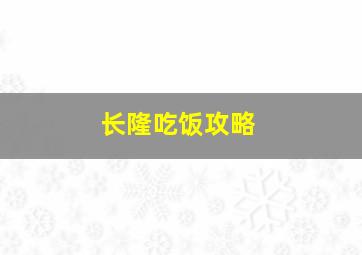 长隆吃饭攻略