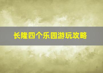 长隆四个乐园游玩攻略