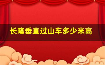 长隆垂直过山车多少米高