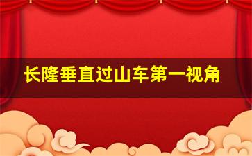 长隆垂直过山车第一视角