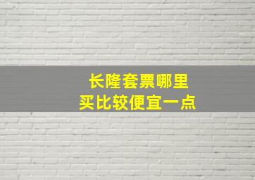 长隆套票哪里买比较便宜一点