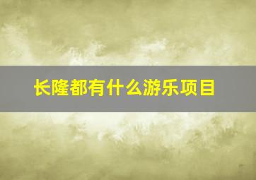 长隆都有什么游乐项目