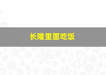 长隆里面吃饭