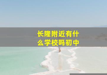 长隆附近有什么学校吗初中