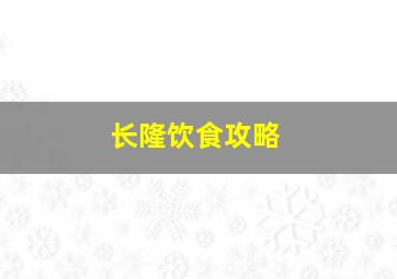 长隆饮食攻略