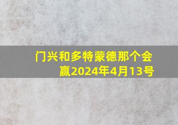 门兴和多特蒙德那个会赢2024年4月13号