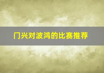 门兴对波鸿的比赛推荐