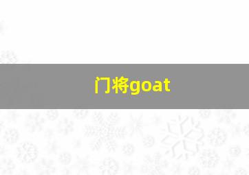 门将goat