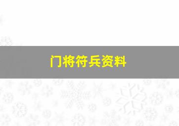 门将符兵资料