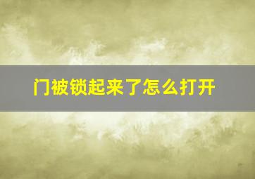 门被锁起来了怎么打开