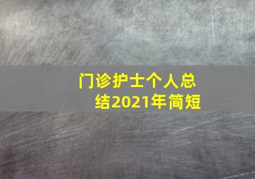 门诊护士个人总结2021年简短