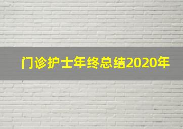 门诊护士年终总结2020年