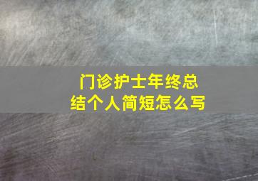 门诊护士年终总结个人简短怎么写